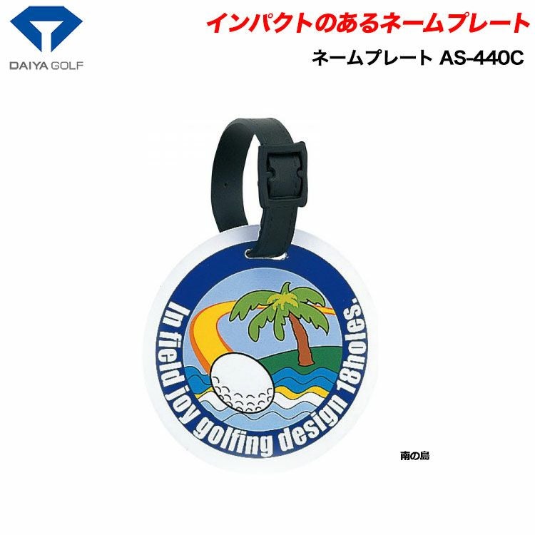 ダイヤネームプレート南の島AS-440