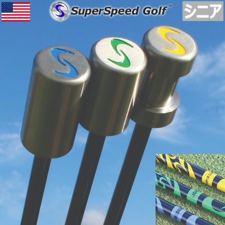 スーパースピードゴルフ｜飛距離アップ練習器具