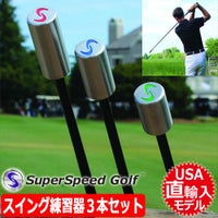 スーパースピードゴルフ｜飛距離アップ練習器具