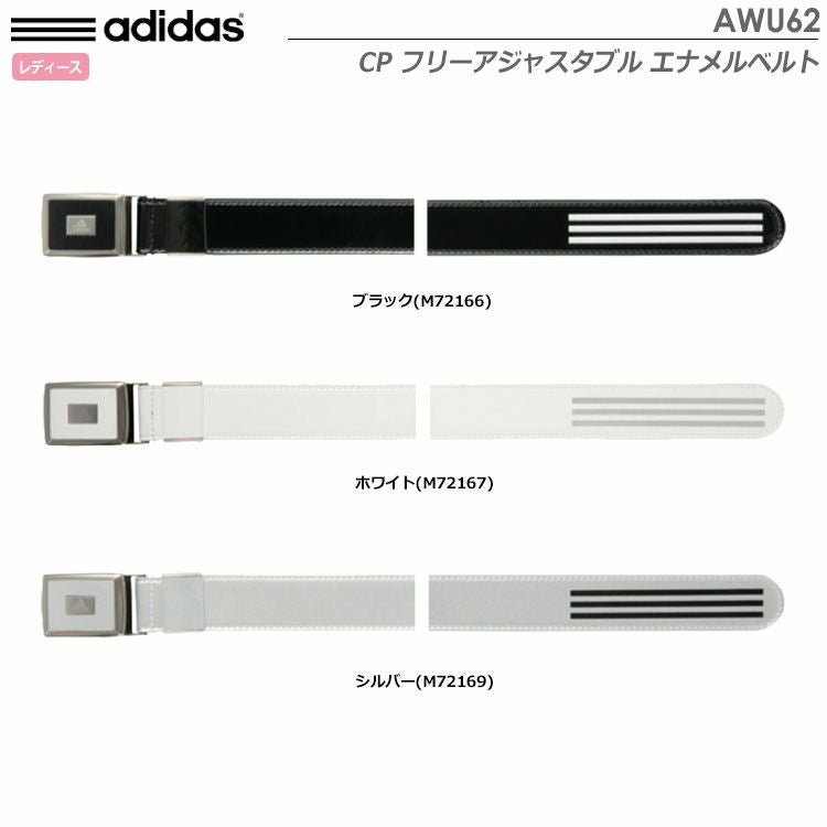 アディダスレディースCPフリーアジャスタブルエナメルベルトAWU62