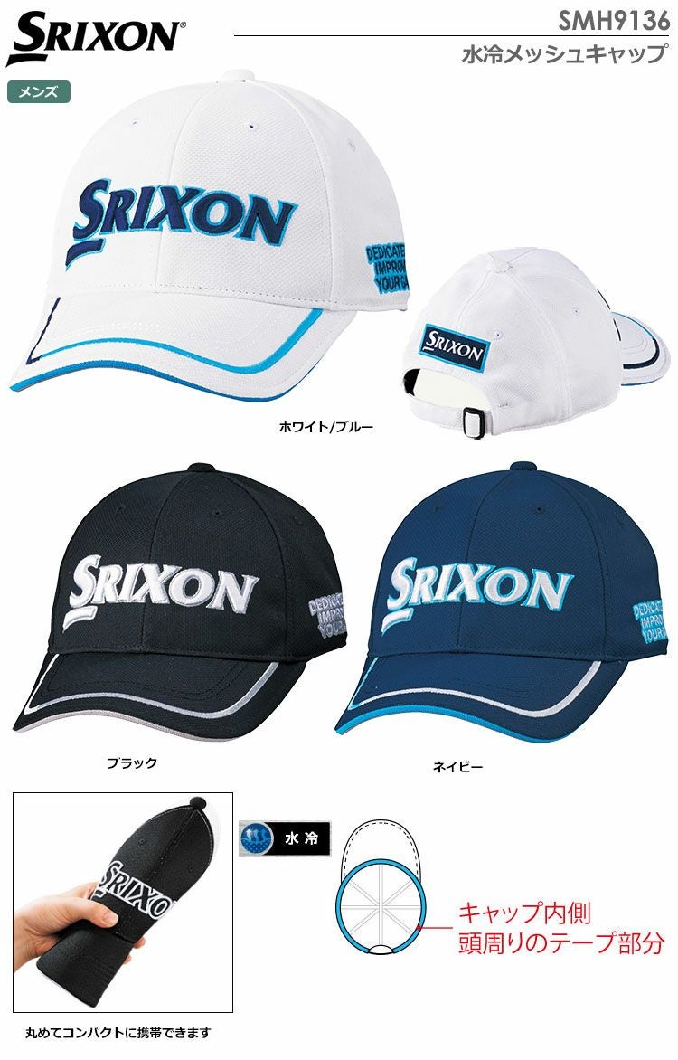 スリクソン水冷メッシュキャップSMH9136