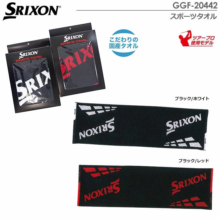 スリクソンスポーツタオルGGF-20442