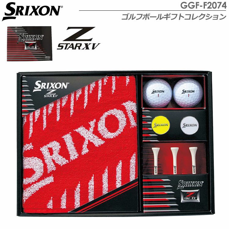 スリクソンZ-STARXVボールギフトGGF-F2074