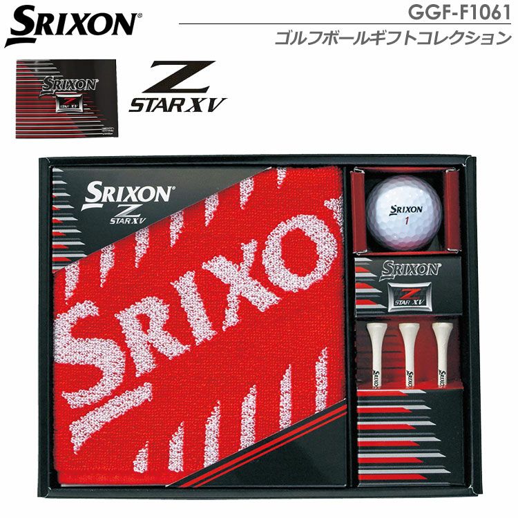 スリクソンZ-STARXVボールギフトGGF-F1061