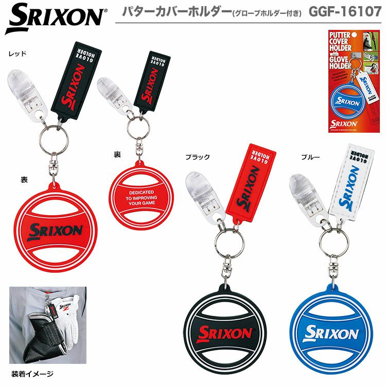 スリクソンパターカバーホルダー(グローブホルダー付き)GGF-16107