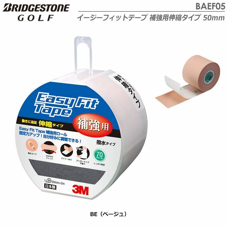 ブリヂストン3Mイージーフィットテープ補強用伸縮タイプBAEF05