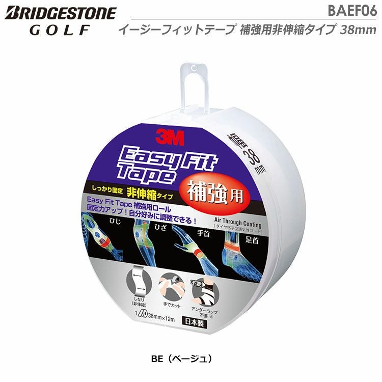 ブリヂストン3Mイージーフィットテープ補強用非伸縮タイプBAEF06