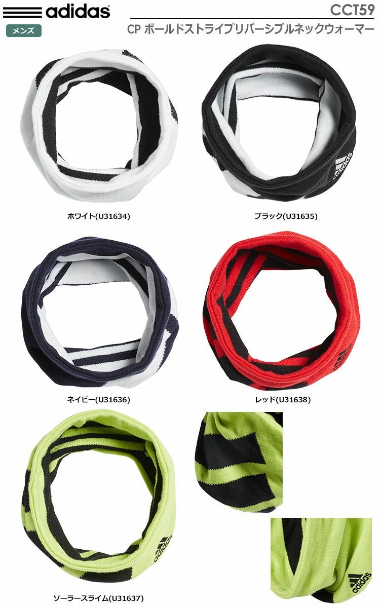 アディダスCPボールドストライプリバーシブルネックウォーマーCCT59