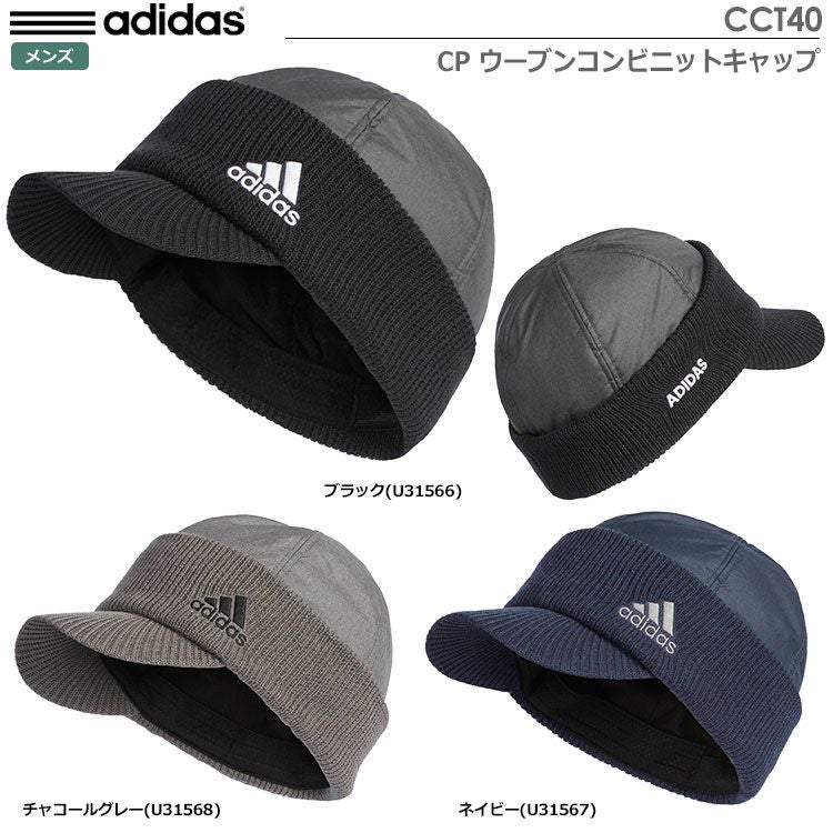 アディダスCPウーブンコンビニットキャップCCT40
