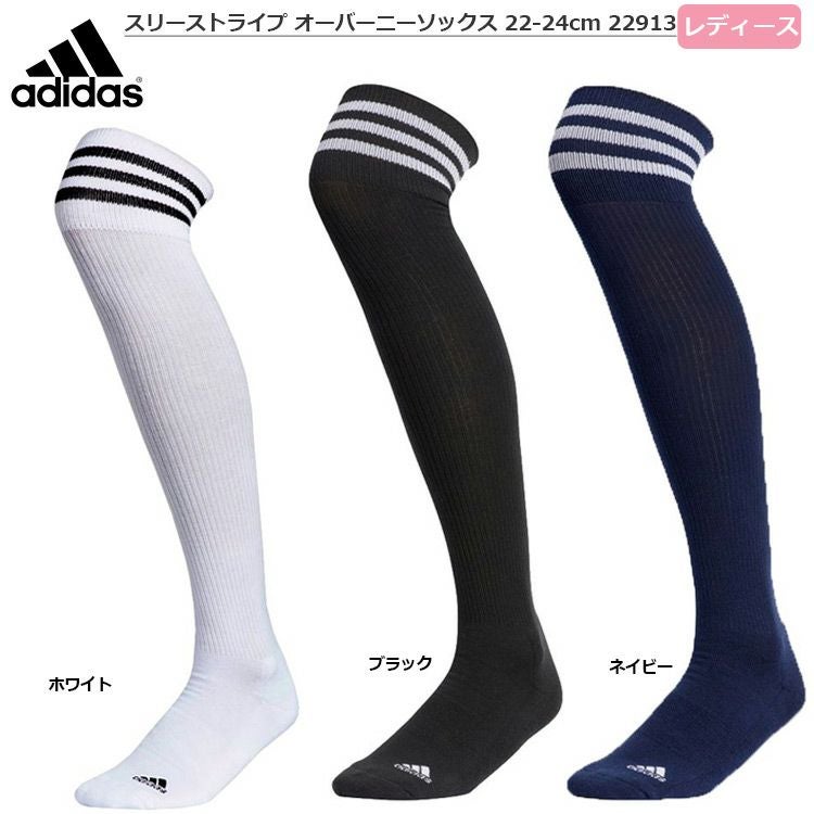 アディダス_ウィメンズ_スリーストライプ_オーバーニーソックス