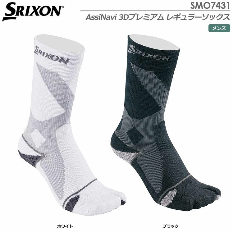 スリクソンAssiNavi3DプレミアムレギュラーソックスSMO7431
