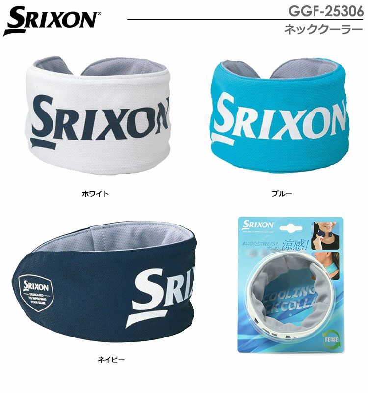 スリクソンネッククーラーGGF-25306