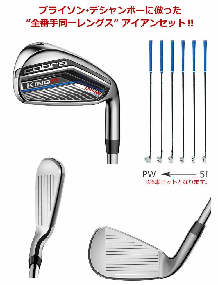 コブラCOBRAKINGF7ワンレングスアイアンセット