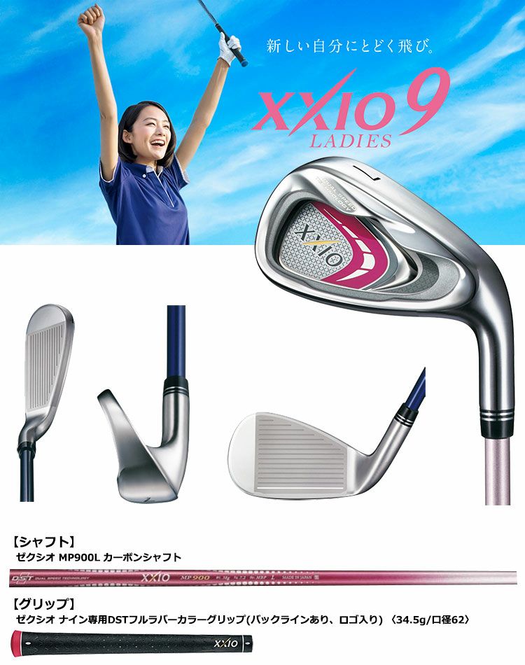 毎日発送】【アイアン】【レディース】ダンロップ XXIO9 ゼクシオ9