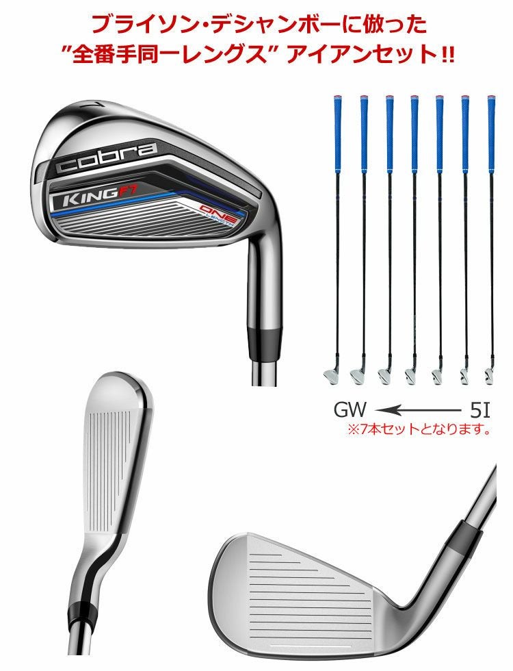 コブラCOBRAKINGF7ワンレングスアイアンセット
