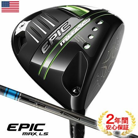 キャロウェイEPICMAXLSドライバー