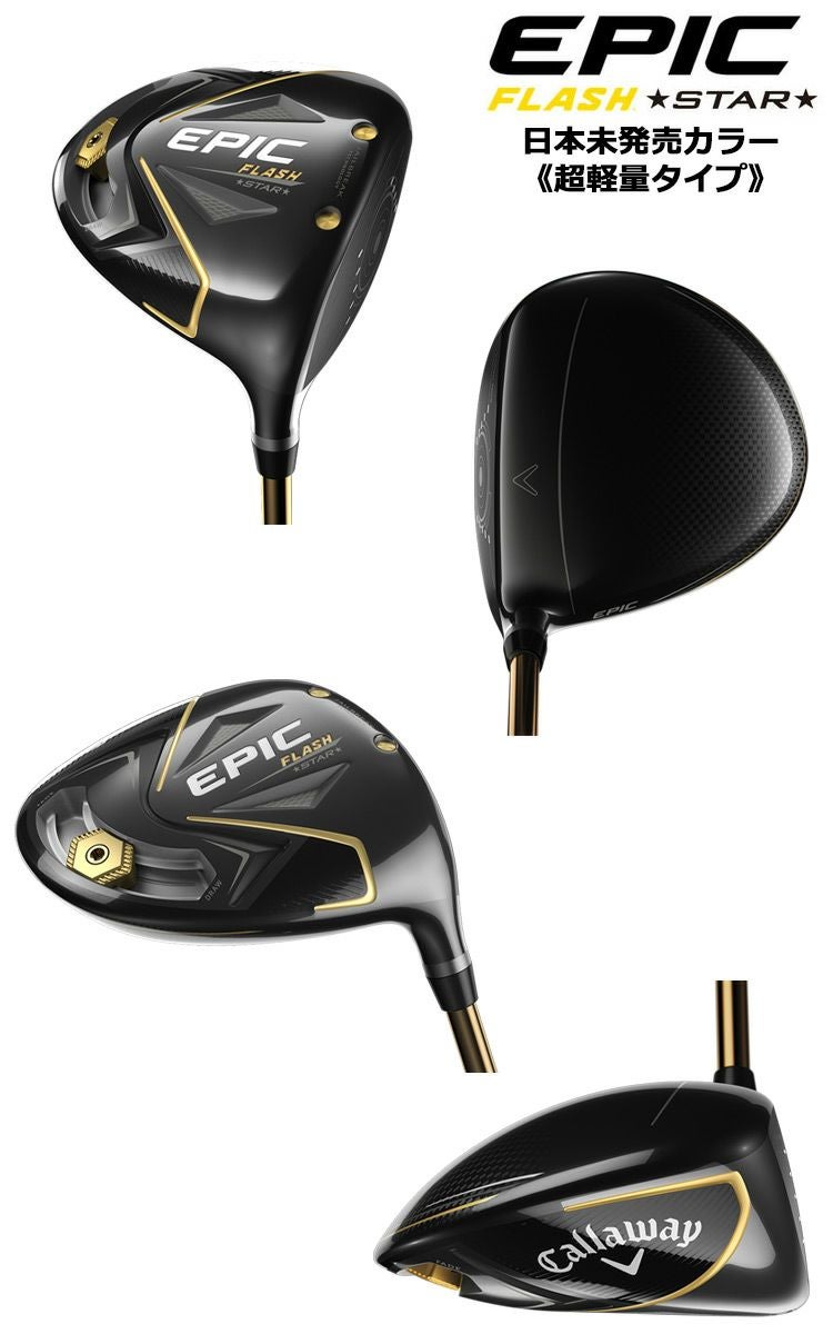キャロウェイ_EPIC_FLASH_STAR_シリーズ