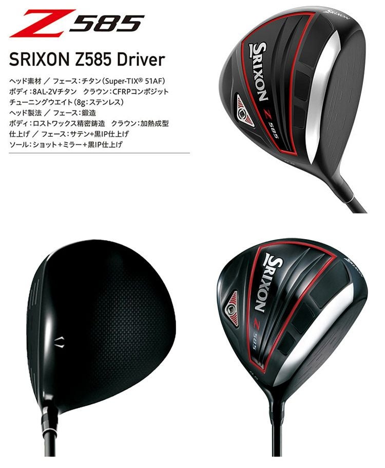 スリクソンSRIXONZ585ドライバー