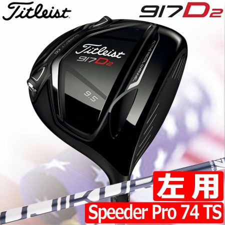 レフティーモデル タイトリスト TITLEIST 917D2 左用 ドライバー