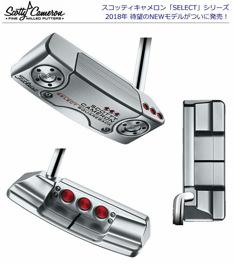 スコッティキャメロン2018セレクトパター