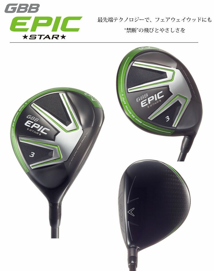 キャロウェイEPICフェアウェイ