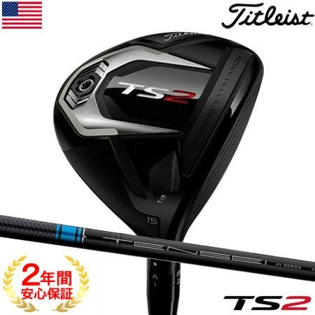 タイトリストTS2フェアウェイ