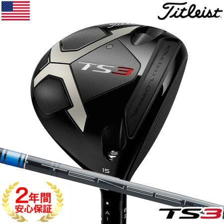 タイトリストTSフェアウェイ
