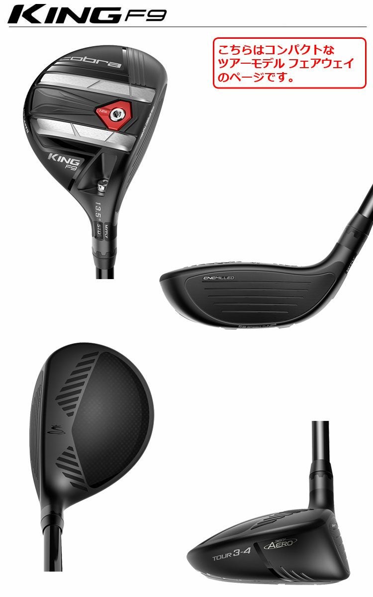 コブラCOBRA_KINGF9ツアーフェアウェイ