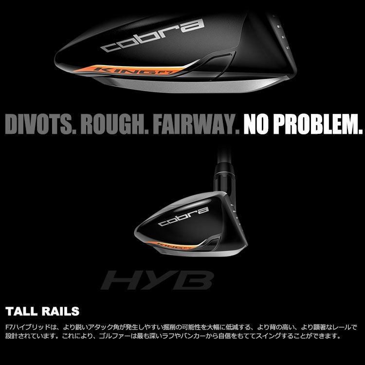 コブラCOBRAKINGF7ハイブリット