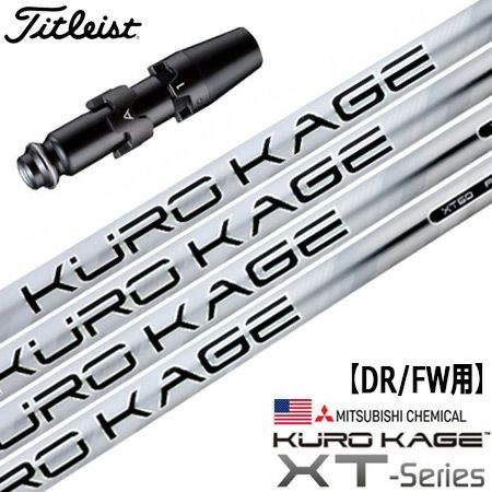 タイトリストスリーブ付きシャフトKUROKAGEXTUSAモデル(TSR／TSi／TS／917／915／913／910)