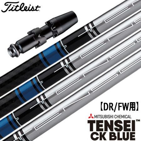 タイトリストスリーブ付きシャフトTENSEICKBLUE(シルバーVer.)(TSR／TSi／TS／917／915／913／910)