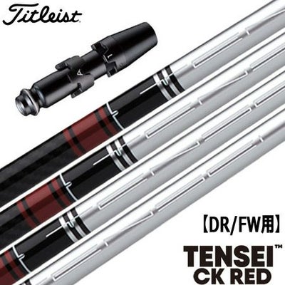 タイトリストスリーブ付きシャフトTENSEICKRED(シルバーver.)(TSR／TSi／TS／917／915／913／910)