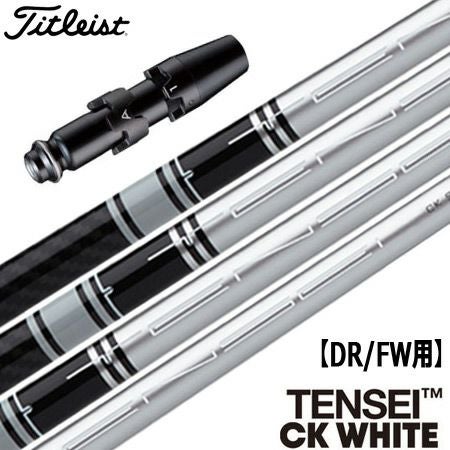タイトリストスリーブ付きシャフトTENSEICKWHITE(シルバーver.)(TSR／TSi／TS／917／915／913／910)