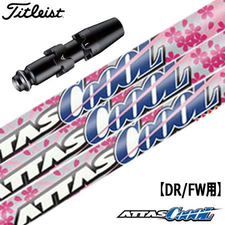 タイトリスト スリーブ付きシャフト ATTAS CoooL SPRING VERSION (TS2
