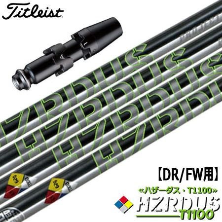 タイトリストスリーブ付きシャフトProjectXHZRDUST1100(TSR／TSi／TS／917／915／913／910)