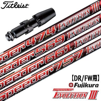 タイトリストスリーブ付きシャフトSpeederEvolution3(TSR／TSi／TS／917／915／913／910)
