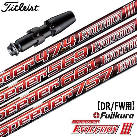 タイトリストスリーブ付きシャフトSpeederEvolution3(TSR／TSi／TS／917／915／913／910)