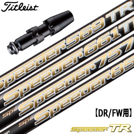 フジクラ Speeder 569 TR X シャフト タイトリストスリーブ ゴルフ フジクラ Speeder 569 TR X シャフト タイトリストスリーブ