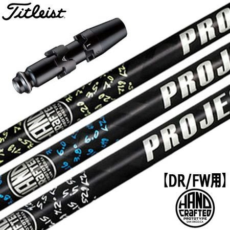 タイトリスト用スリーブ付きシャフト｜プロジェクトX（Hzrdus、他）