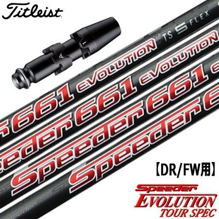 タイトリスト スリーブ付きシャフト Speeder Evolution TS (TS2／TS3