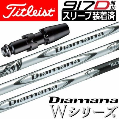 タイトリストスリーブ付きシャフトDiamanaW(TSR／TSi／TS／917／915／913／910)