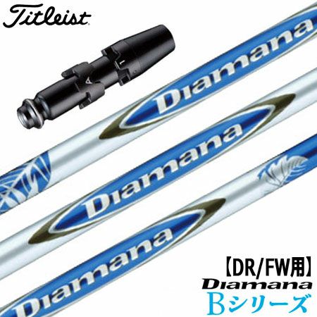 タイトリストスリーブ付きシャフトDiamanaB(TSR／TSi／TS／917／915／913／910)