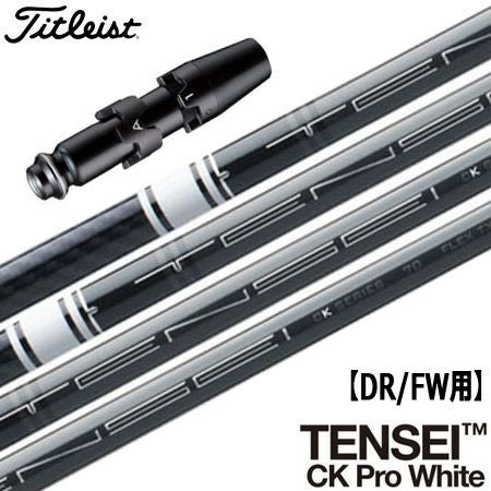 タイトリストスリーブ付きシャフトTENSEICKPROWHITE(TSR／TSi／TS／917／915／913／910)