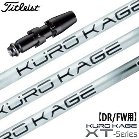 タイトリストスリーブ付きシャフトKUROKAGEXT日本モデル(TSR／TSi／TS／917／915／913／910)