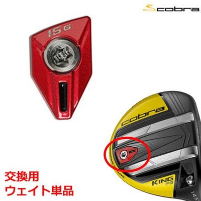 コブラF9用ウエイト単品