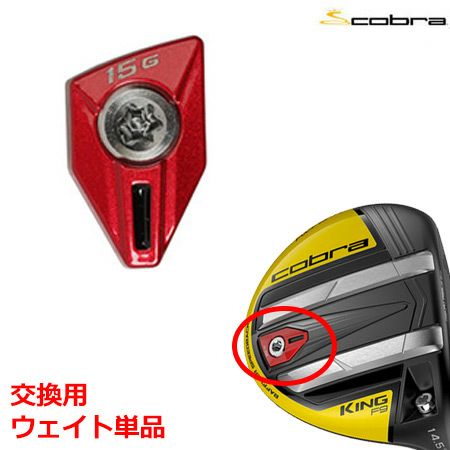 コブラF9用ウエイト単品