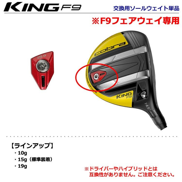 コブラF9用ウエイト単品