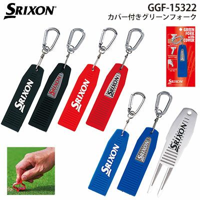 スリクソンカバー付きグリーンフォークGGF-15322