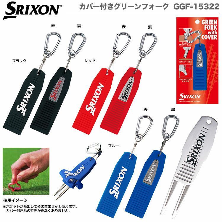 スリクソンカバー付きグリーンフォークGGF-15322