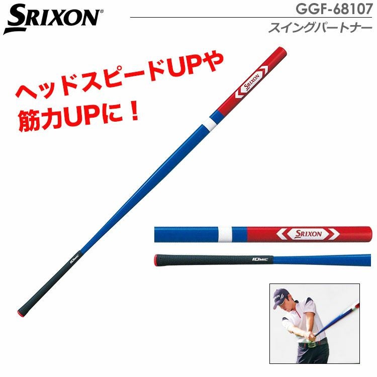 SRIXONスイングパートナーGGF-68107